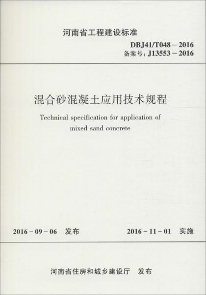 混合砂混凝土应用技术规程(河南省工程建设标准)