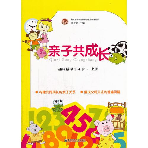 亲子共成长·趣味数学3～4岁上册