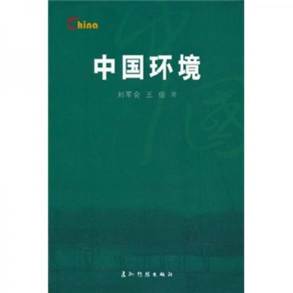 基本情況：中國環(huán)境