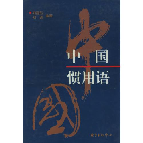 中國慣用語