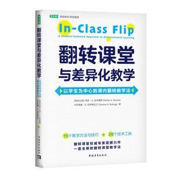 翻轉(zhuǎn)課堂與差異化教學(xué) 以學(xué)生為中心的課內(nèi)翻轉(zhuǎn)教學(xué)法