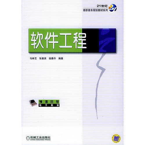 软件工程——21世纪高职高专规划教材系列