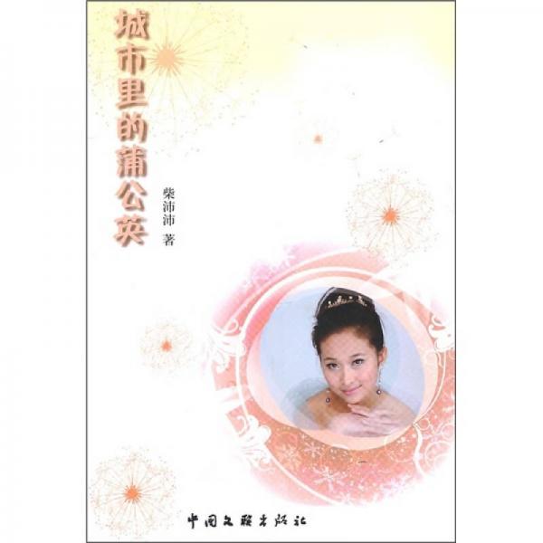 城市里的蒲公英