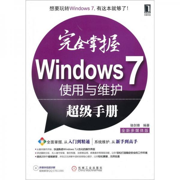 完全掌握Windows 7使用与维护超级手册