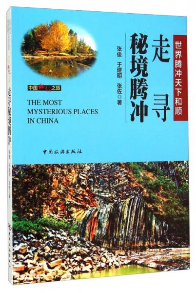 走尋秘境騰沖