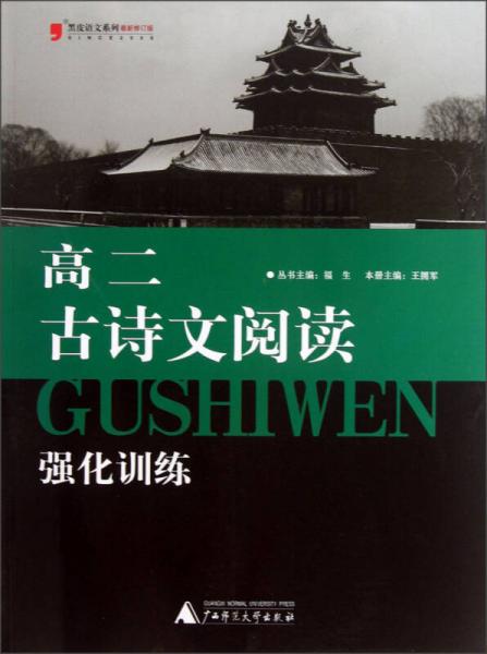 黑皮语文系列：高2古诗文阅读强化训练（2013修订版）