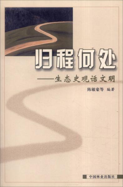 歸程何處：生態(tài)史觀話文明