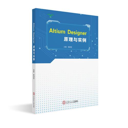 Altium Designer 原理与实例