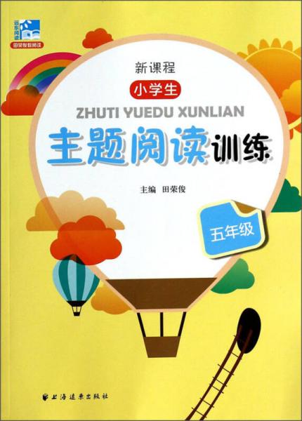 新课程小学生主题阅读训练：5年级