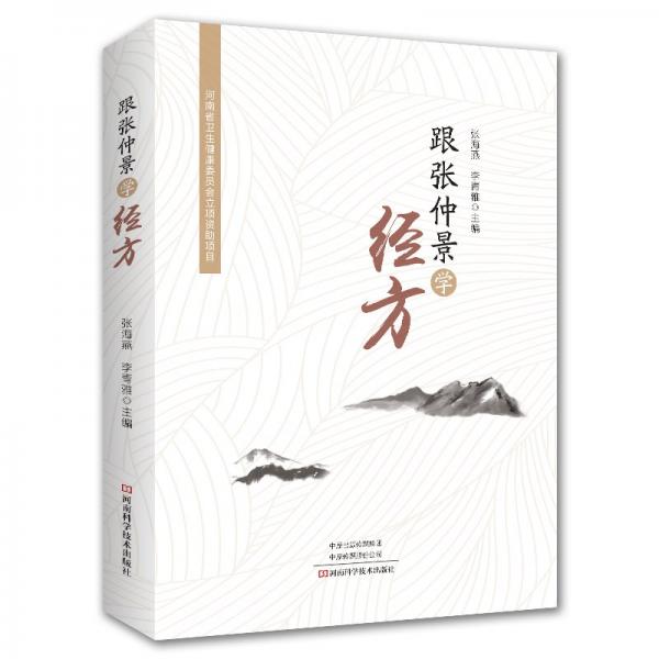跟張仲景學經(jīng)方 張海燕,李青雅 編