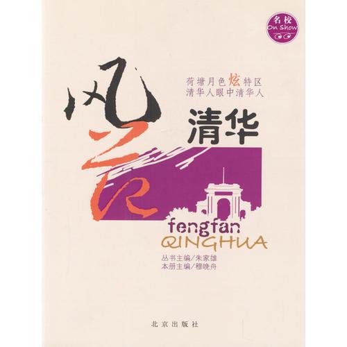 風(fēng)范清華