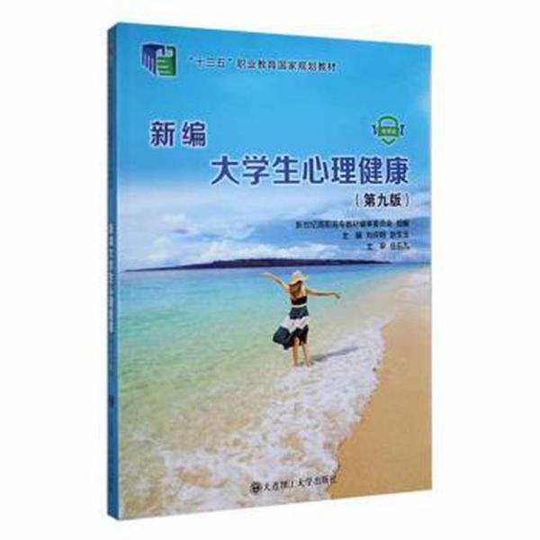 新編大學生心理健康 劉慶明 趙生玉 大連理工大學出版社 9787568536974