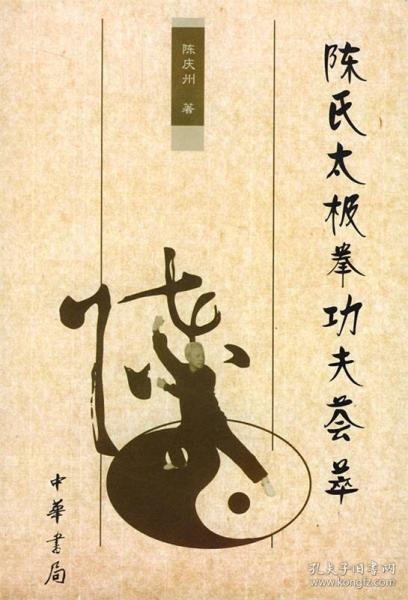 陳氏太極拳功夫薈萃