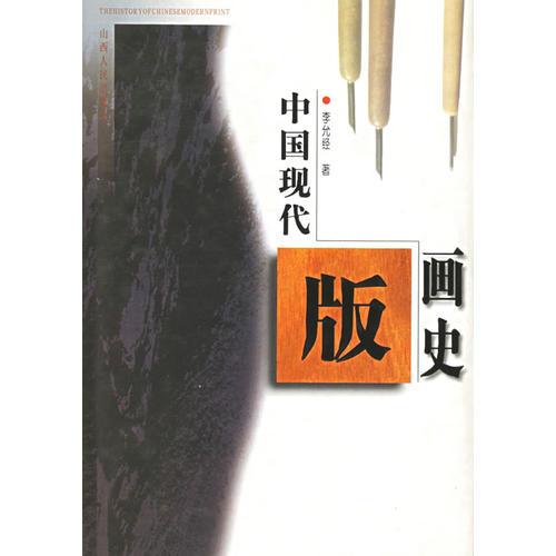 中国现代版画史