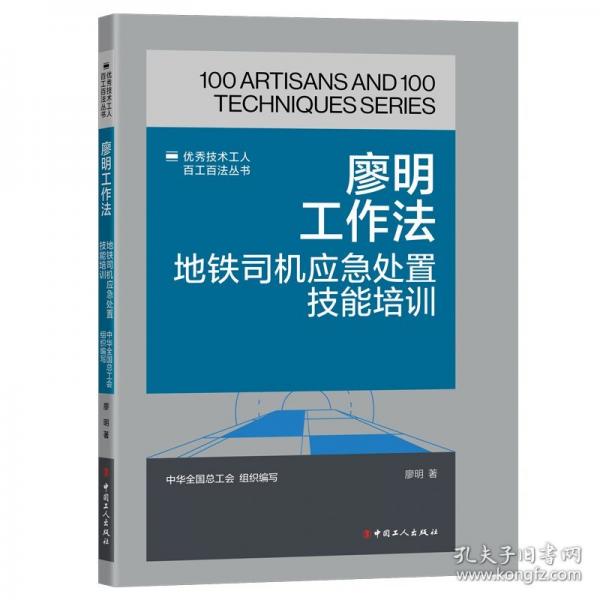 廖明工作法 地鐵司機(jī)應(yīng)急處置技能培訓(xùn)