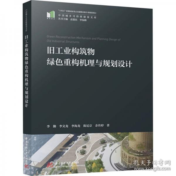 舊工業(yè)構(gòu)筑物綠色重構(gòu)機(jī)理與規(guī)劃設(shè)計(jì)