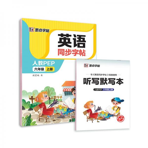 墨點字帖2022秋小學(xué)英語同步字帖六年級上冊單詞跟讀小學(xué)生部編人教版pep英文同步教材練習(xí)字帖