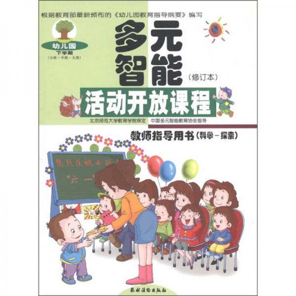 多元智能活動(dòng)開放課程：教師指導(dǎo)用書（科學(xué)－探索）（幼兒園下學(xué)期）（修訂本）
