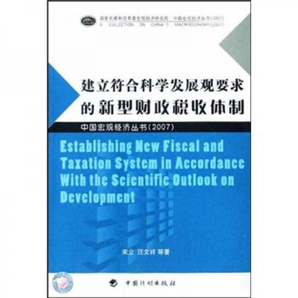建立符合科學(xué)發(fā)展觀要求的新型財(cái)政稅收體制