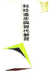 科技進(jìn)步與現(xiàn)代教育