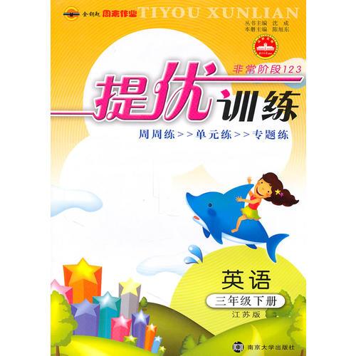 英语：三年级下册（江苏版）（2010.12印刷）非常阶段123提优训练
