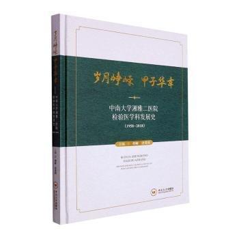 歲月崢嶸甲子華章(中南大學(xué)湘雅二醫(yī)院檢驗(yàn)醫(yī)學(xué)科發(fā)展史1958-2018)(精)