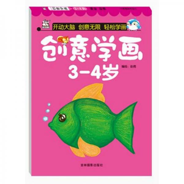 创意学画（3-4岁）