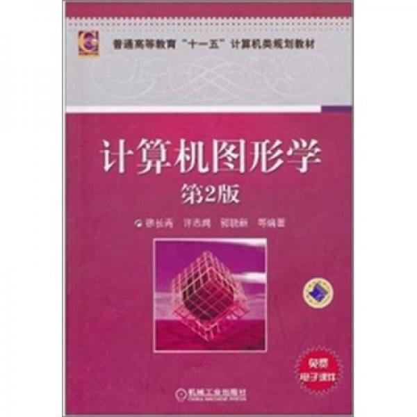 计算机图形学