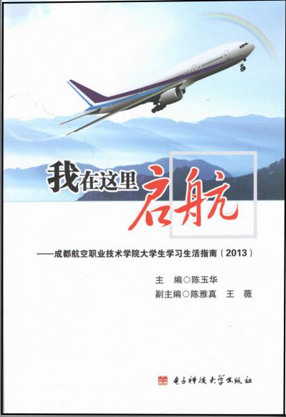 我在這里啟航 : 成都航空職業(yè)技術學院大學生學習生活指南（2013）