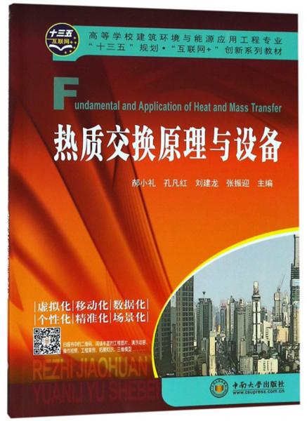 熱質(zhì)交換原理與設(shè)備
