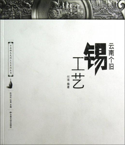 云南個(gè)舊錫工藝