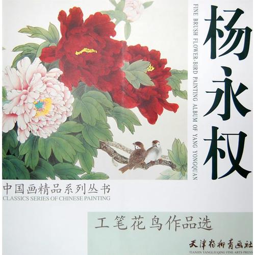 楊永權(quán)工筆花鳥作品選