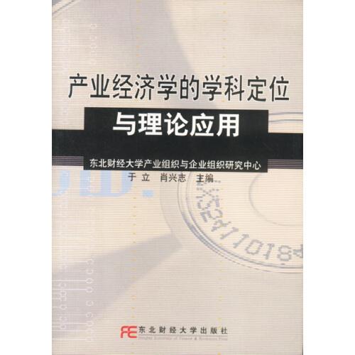 產(chǎn)業(yè)經(jīng)濟(jì)學(xué)的學(xué)科定位與理論應(yīng)用