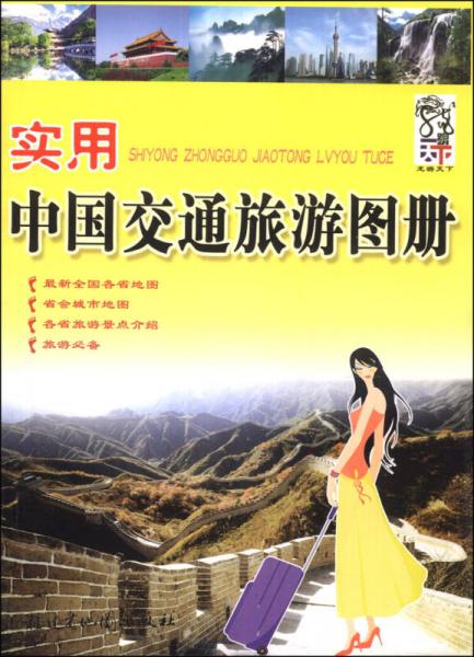 實用中國交通旅游地圖冊（2014版）