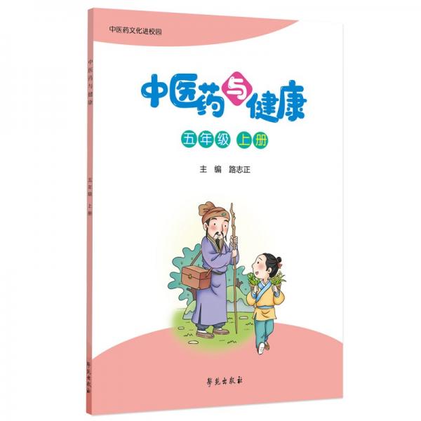 中醫(yī)藥與健康（五年級上冊）