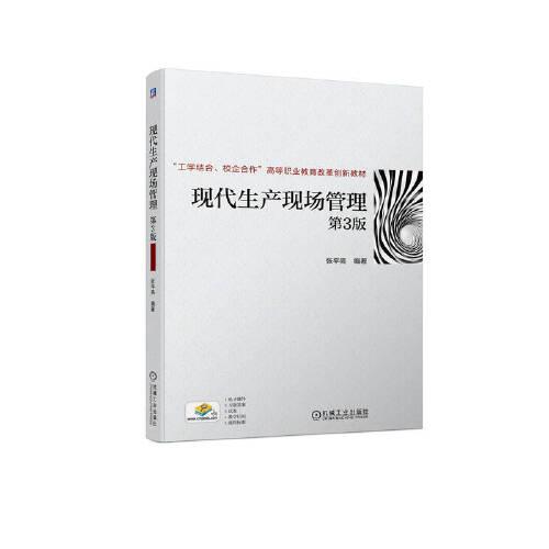 現(xiàn)代生產(chǎn)現(xiàn)場(chǎng)管理（第3版）