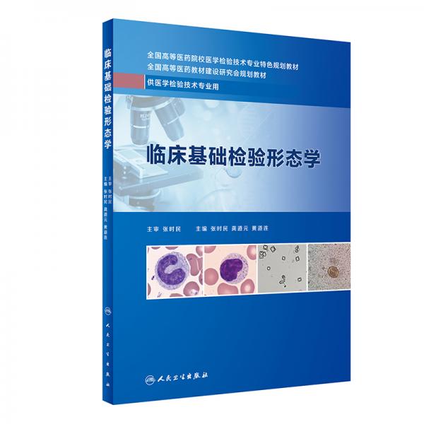 臨床基礎(chǔ)檢驗(yàn)形態(tài)學(xué)（創(chuàng)新教材）