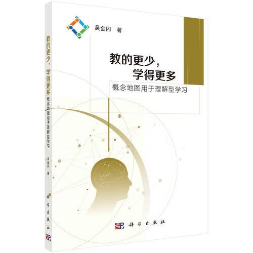 教的更少，学得更多——概念地图用于理解型学习