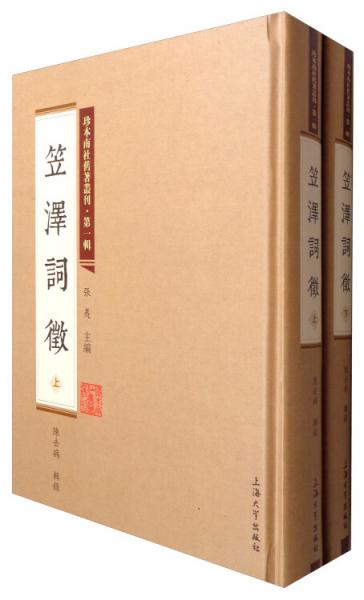 珍本南社舊著叢刊