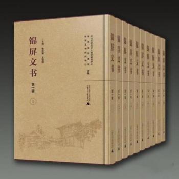 錦屏文書  第一輯（全10冊）