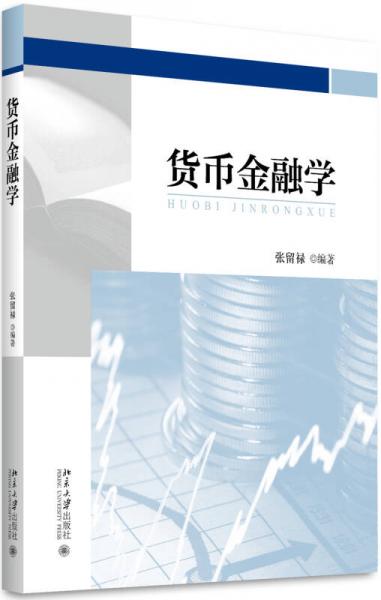 貨幣金融學(xué)