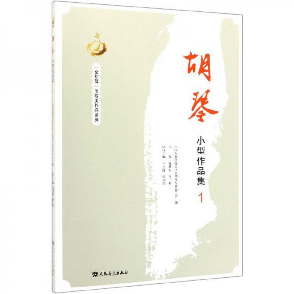 胡琴小型作品集（1）/“金胡琴”奖获奖作品系列