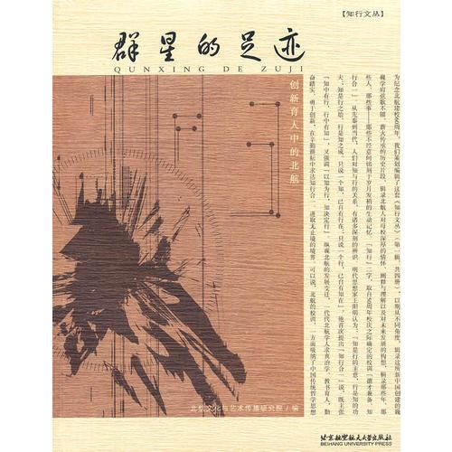 群星的足跡--創(chuàng)新育人中的北航