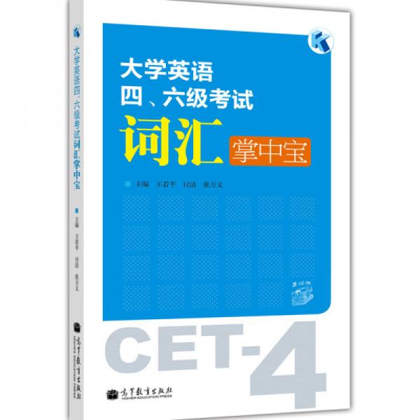 大学英语四、六级考试词汇掌中宝