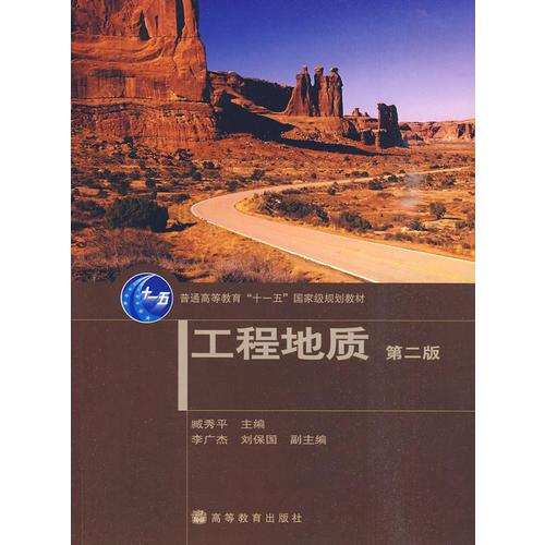 工程地質(zhì)（第二版）
