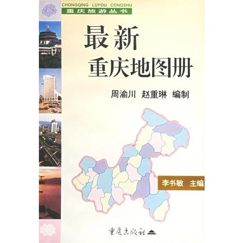 最新重庆地图册