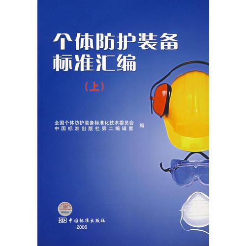 個體防護裝備標準匯編（上）