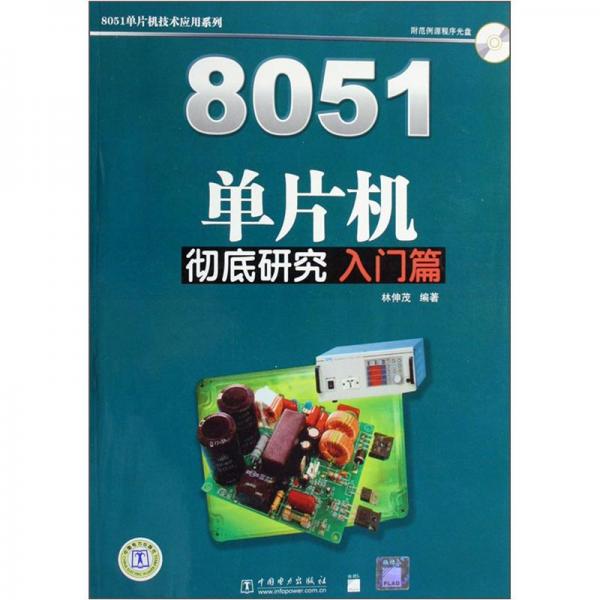 8051單片機徹底研究.入門篇