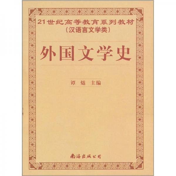 外國文學(xué)史