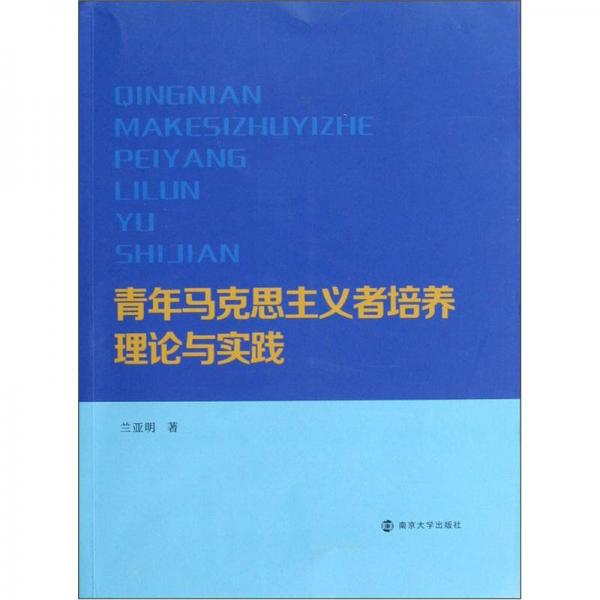 青年馬克思主義者培養(yǎng)理論與實(shí)踐